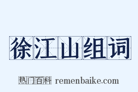 徐江山组词是什么意思的图片